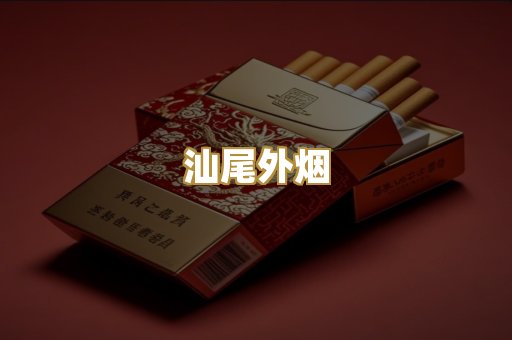 汕尾外烟