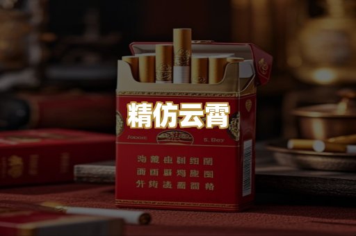 精仿云霄